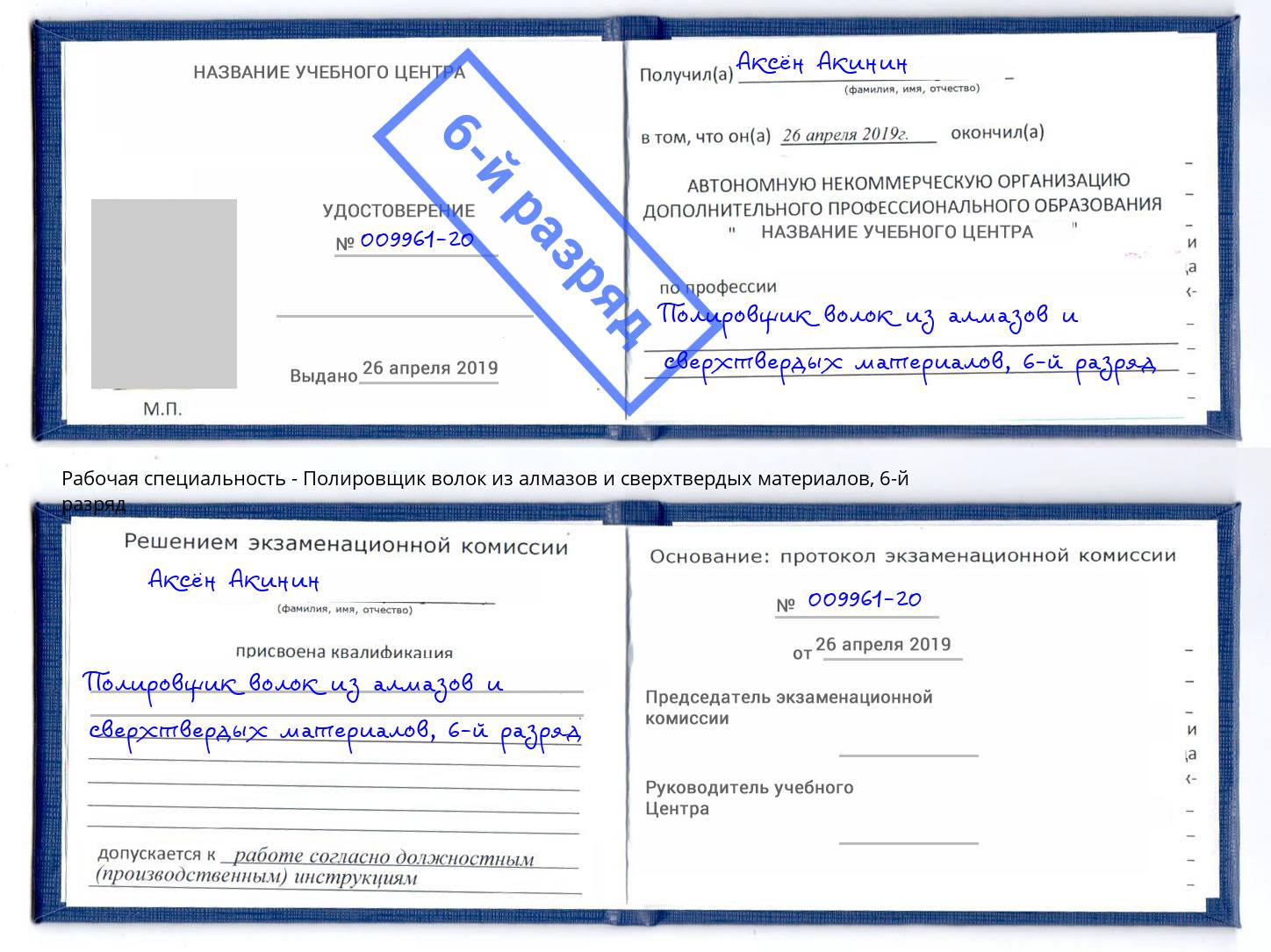 корочка 6-й разряд Полировщик волок из алмазов и сверхтвердых материалов Краснотурьинск