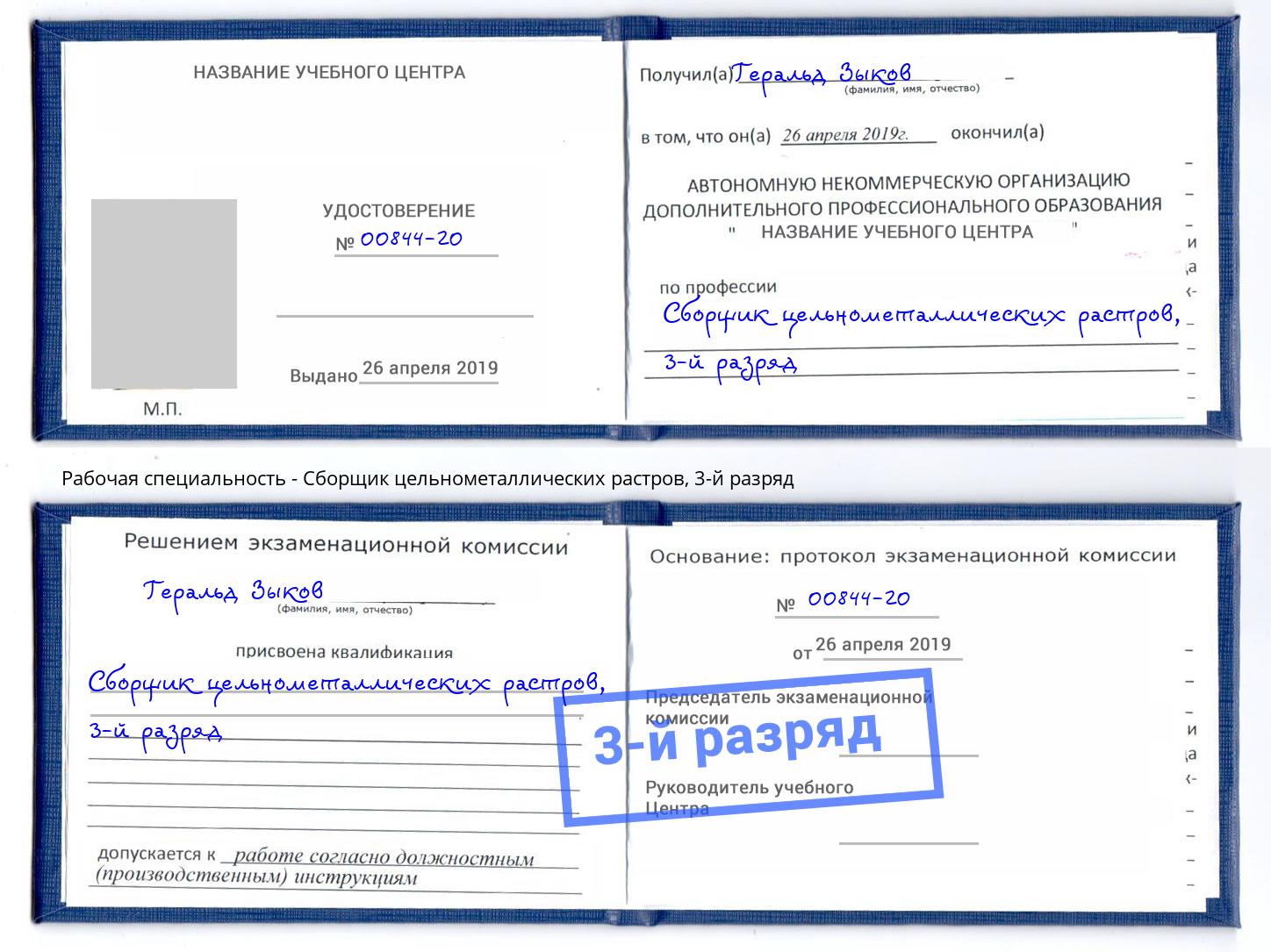 корочка 3-й разряд Сборщик цельнометаллических растров Краснотурьинск