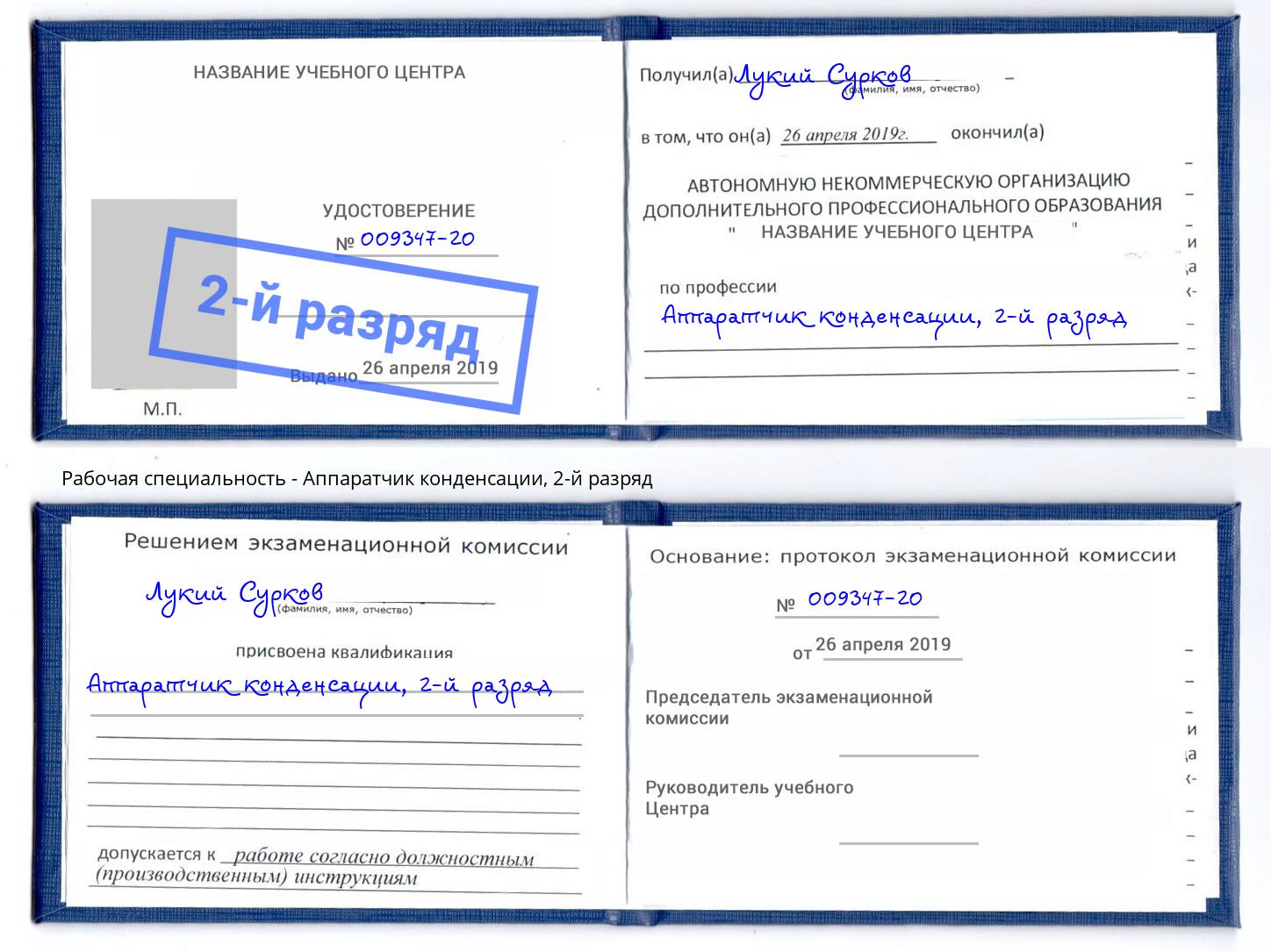 корочка 2-й разряд Аппаратчик конденсации Краснотурьинск