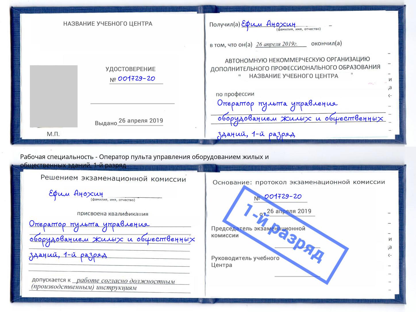 корочка 1-й разряд Оператор пульта управления оборудованием жилых и общественных зданий Краснотурьинск