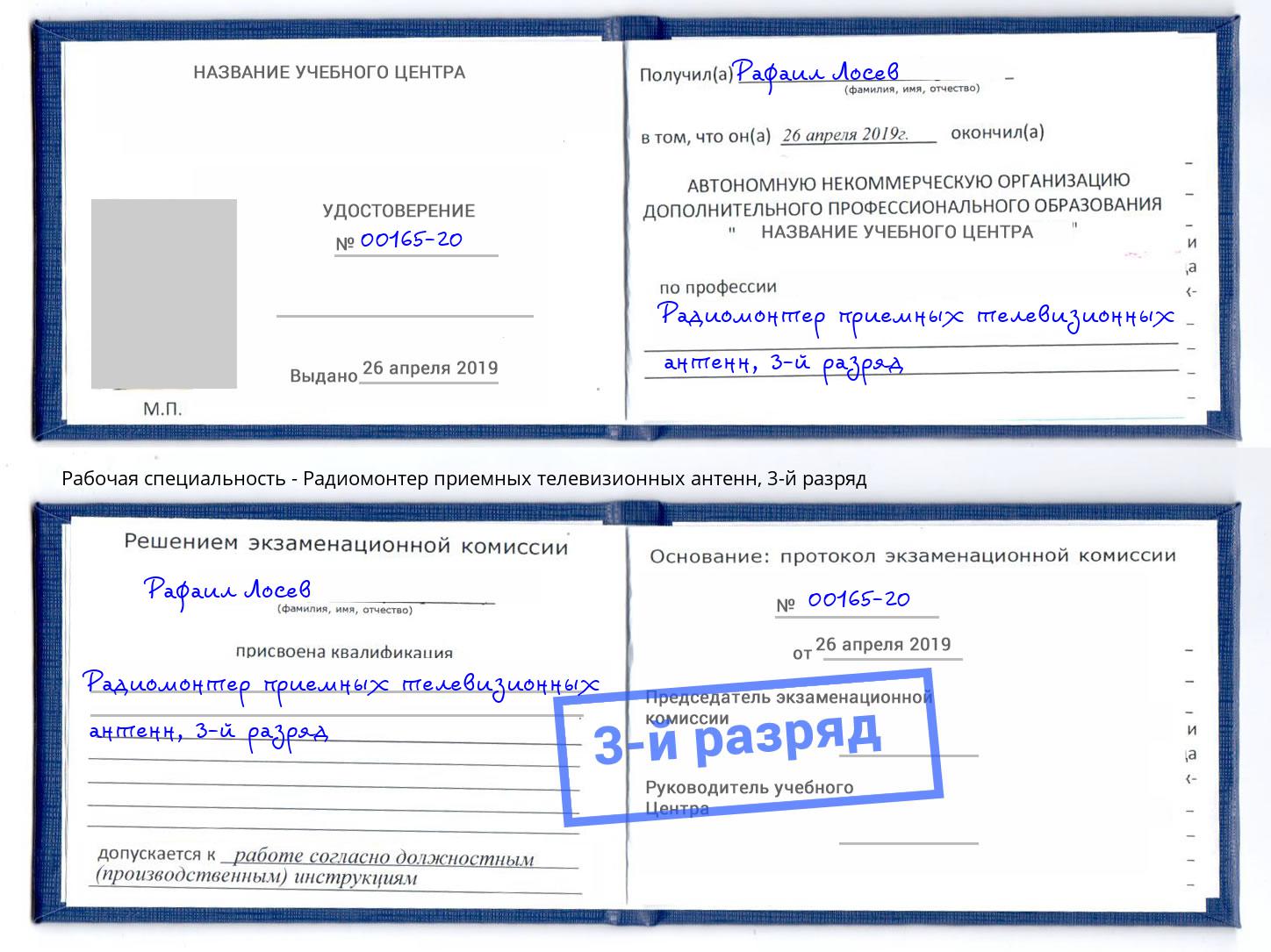корочка 3-й разряд Радиомонтер приемных телевизионных антенн Краснотурьинск