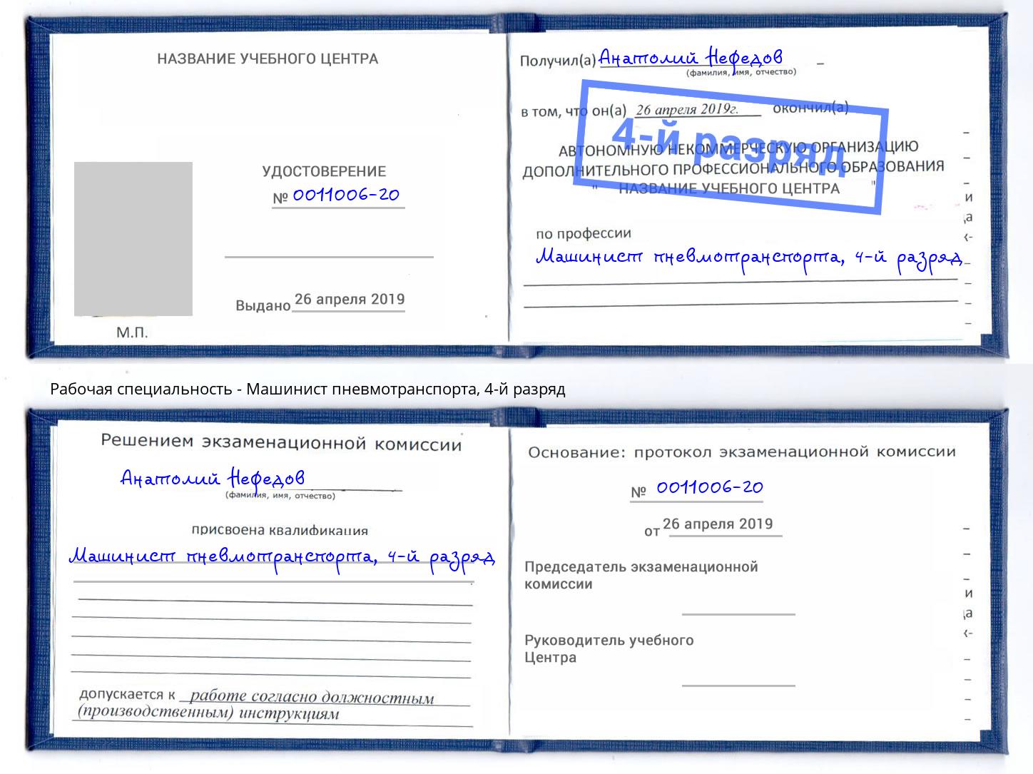 корочка 4-й разряд Машинист пневмотранспорта Краснотурьинск