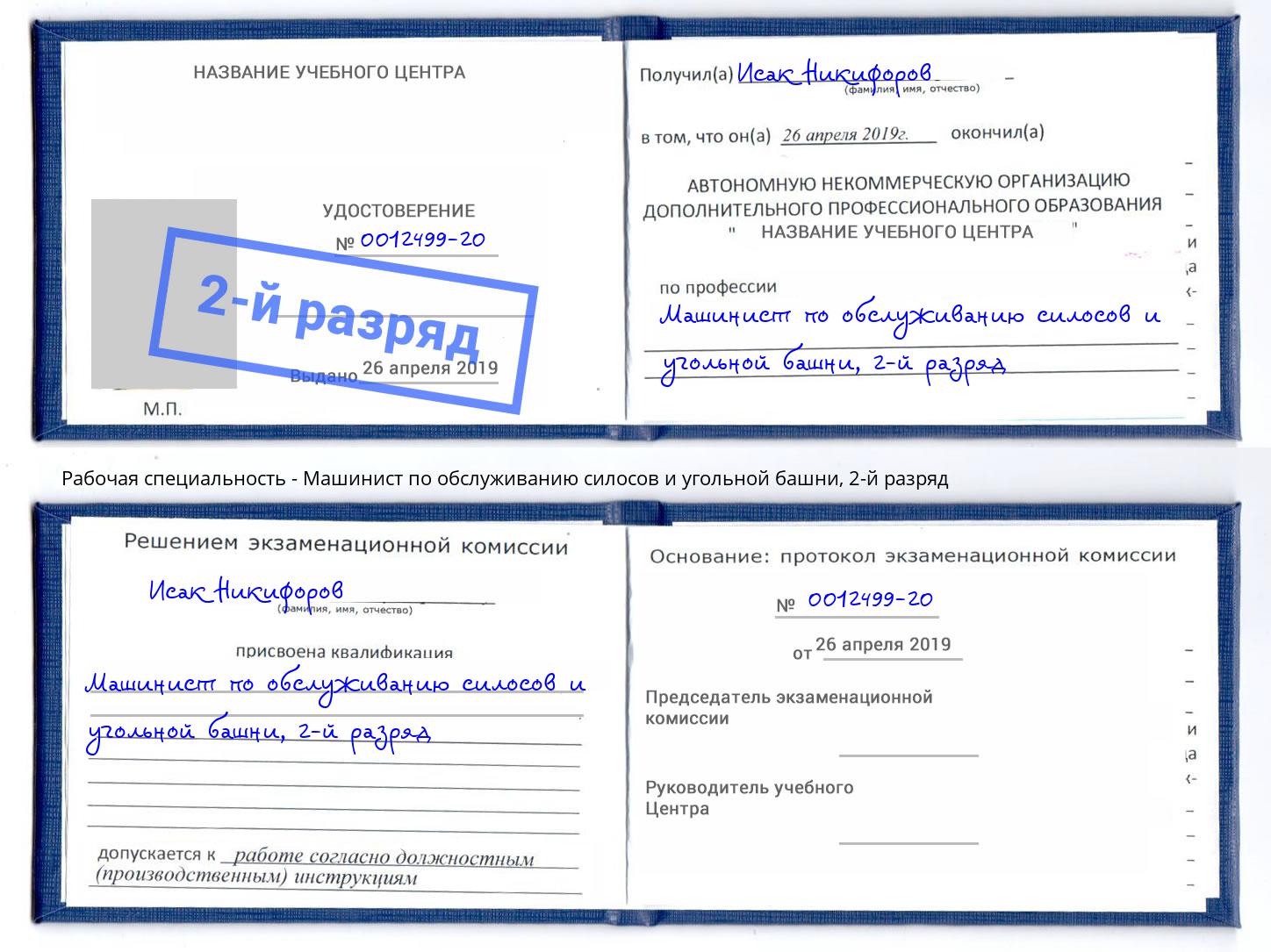 корочка 2-й разряд Машинист по обслуживанию силосов и угольной башни Краснотурьинск