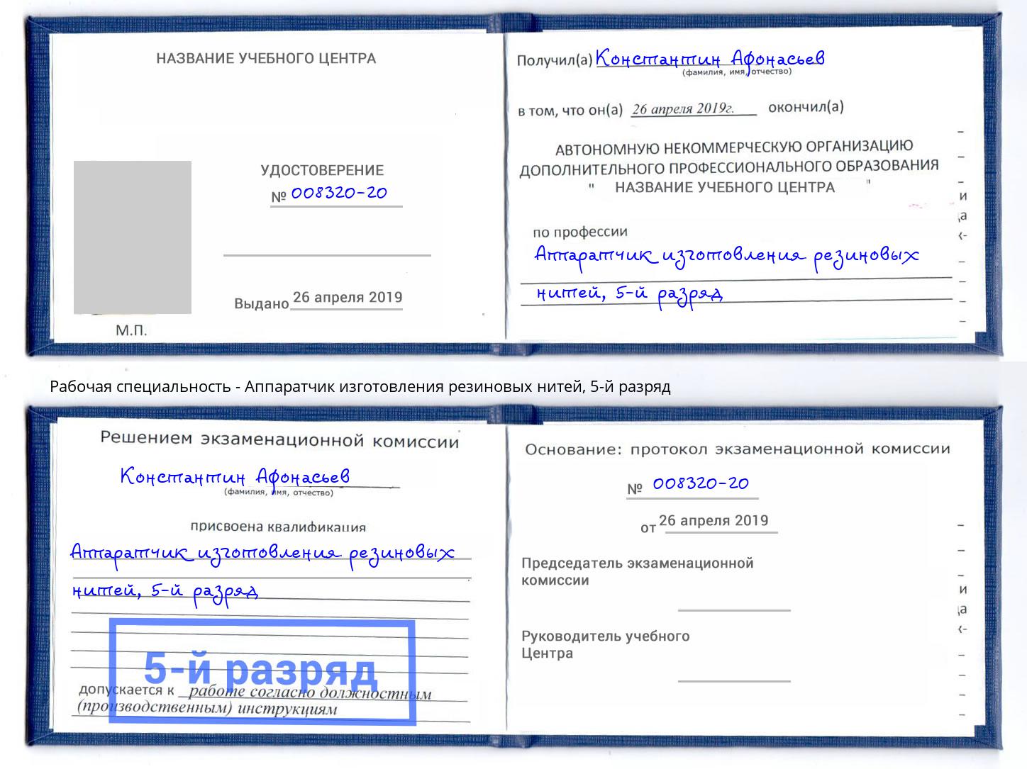 корочка 5-й разряд Аппаратчик изготовления резиновых нитей Краснотурьинск