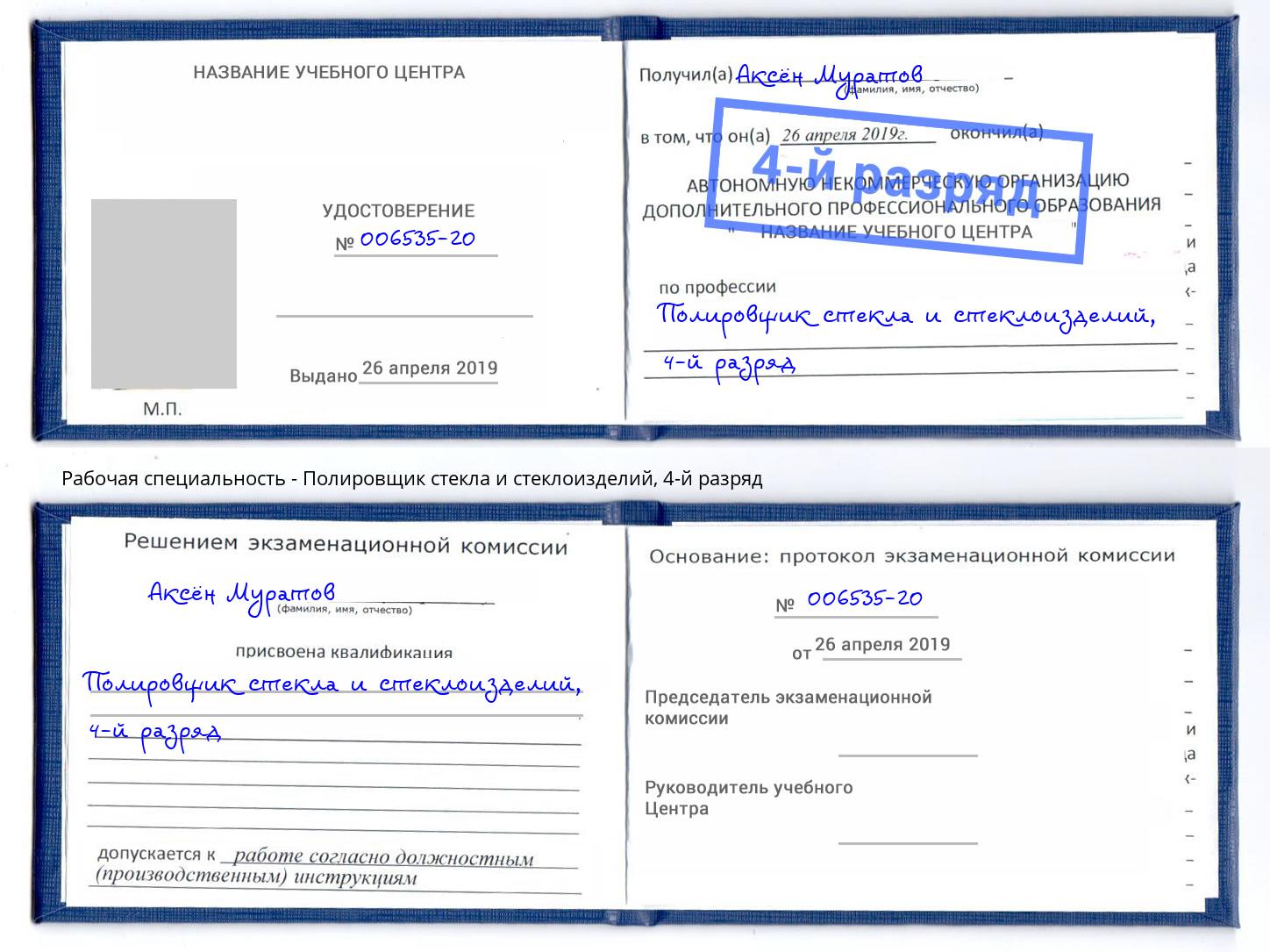 корочка 4-й разряд Полировщик стекла и стеклоизделий Краснотурьинск