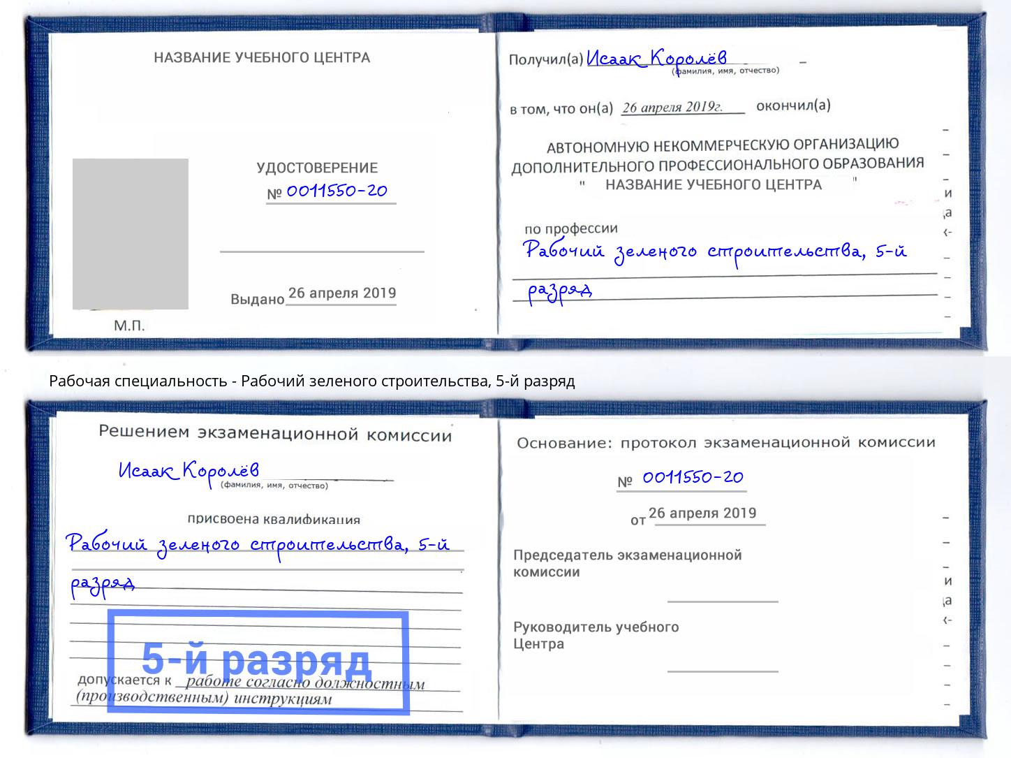 корочка 5-й разряд Рабочий зеленого строительства Краснотурьинск
