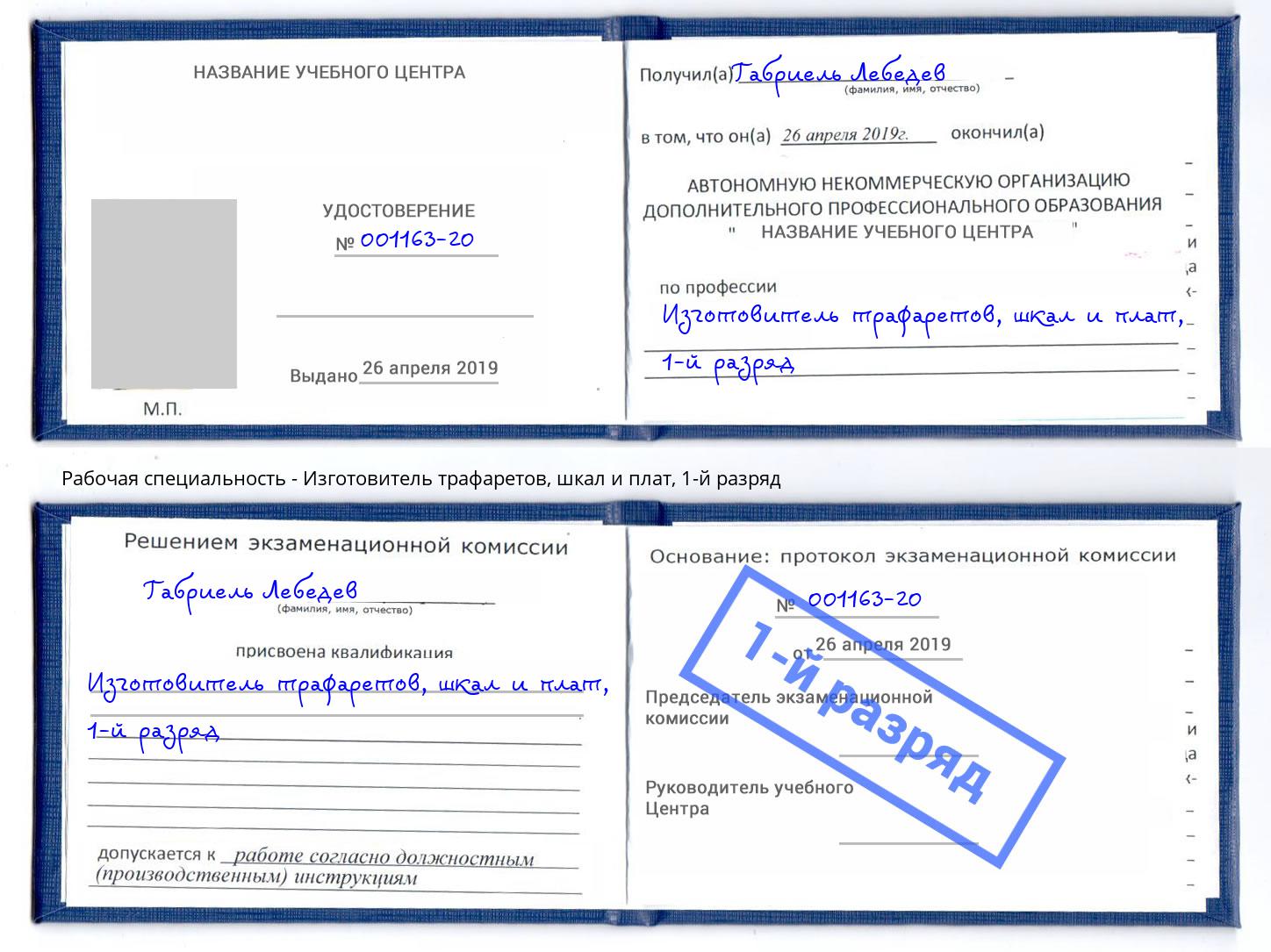 корочка 1-й разряд Изготовитель трафаретов, шкал и плат Краснотурьинск