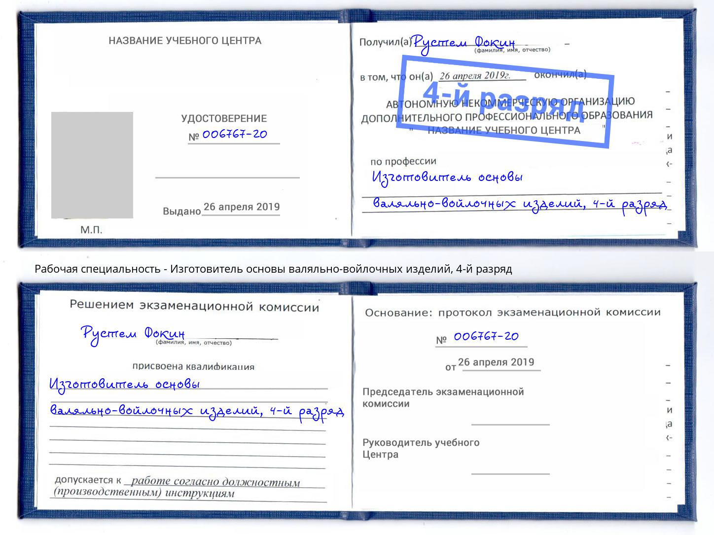 корочка 4-й разряд Изготовитель основы валяльно-войлочных изделий Краснотурьинск