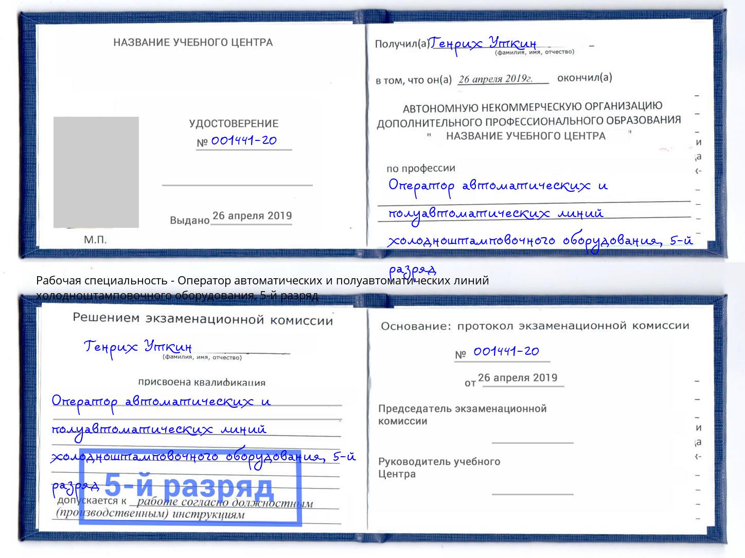 корочка 5-й разряд Оператор автоматических и полуавтоматических линий холодноштамповочного оборудования Краснотурьинск