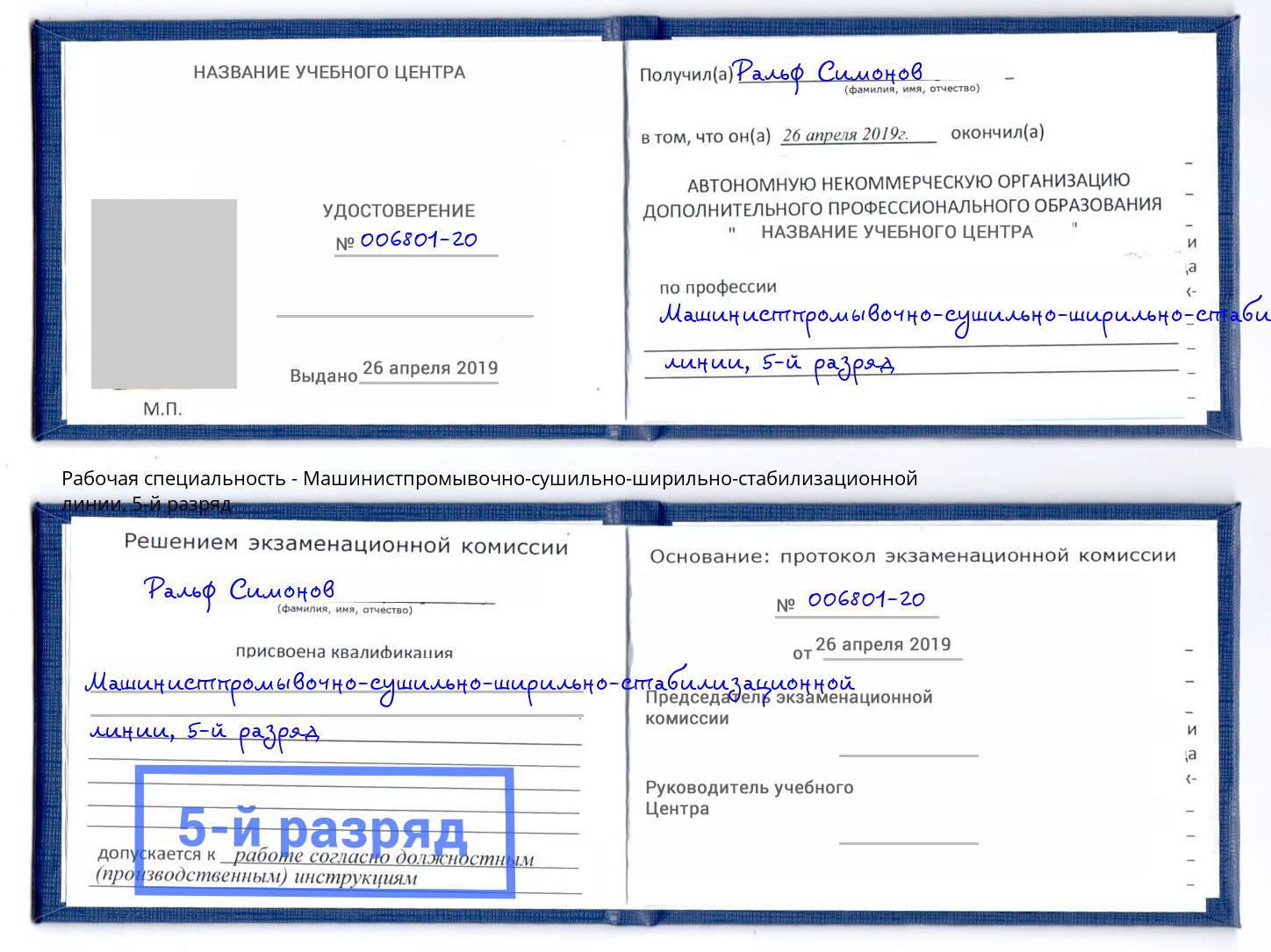 корочка 5-й разряд Машинистпромывочно-сушильно-ширильно-стабилизационной линии Краснотурьинск