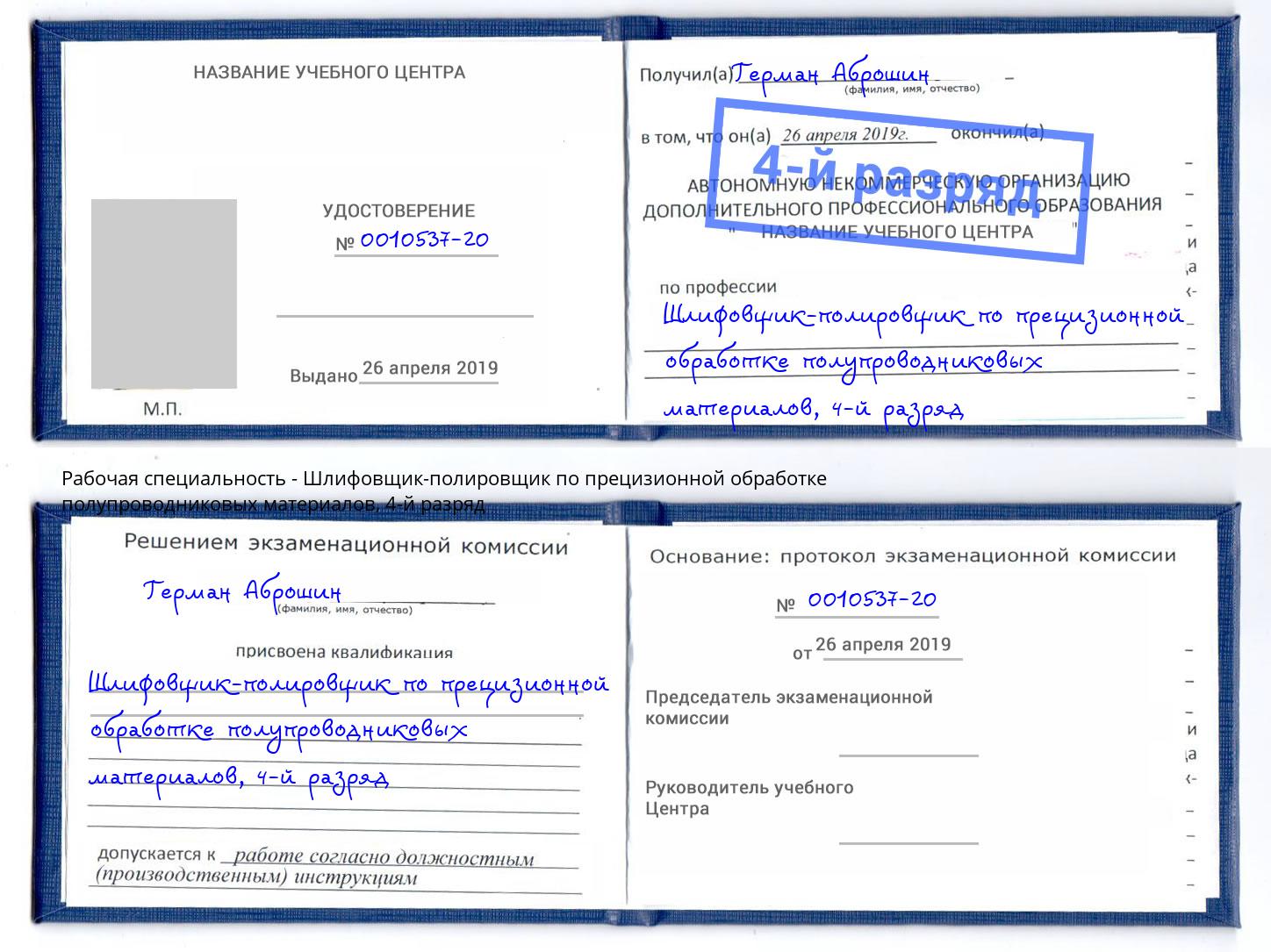 корочка 4-й разряд Шлифовщик-полировщик по прецизионной обработке полупроводниковых материалов Краснотурьинск