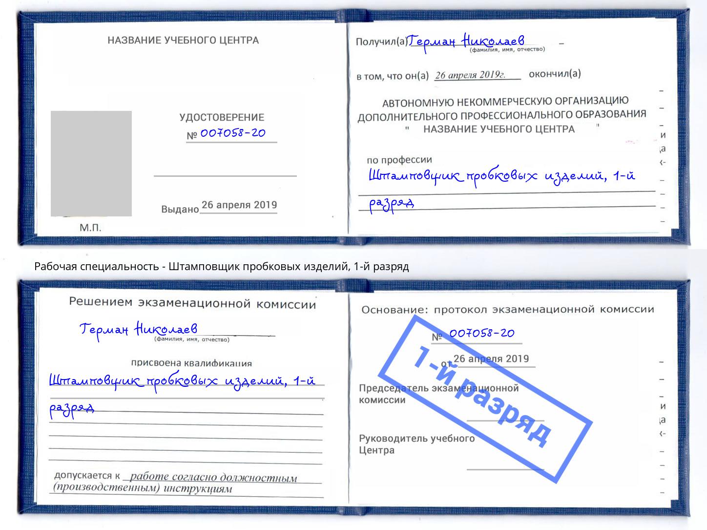 корочка 1-й разряд Штамповщик пробковых изделий Краснотурьинск