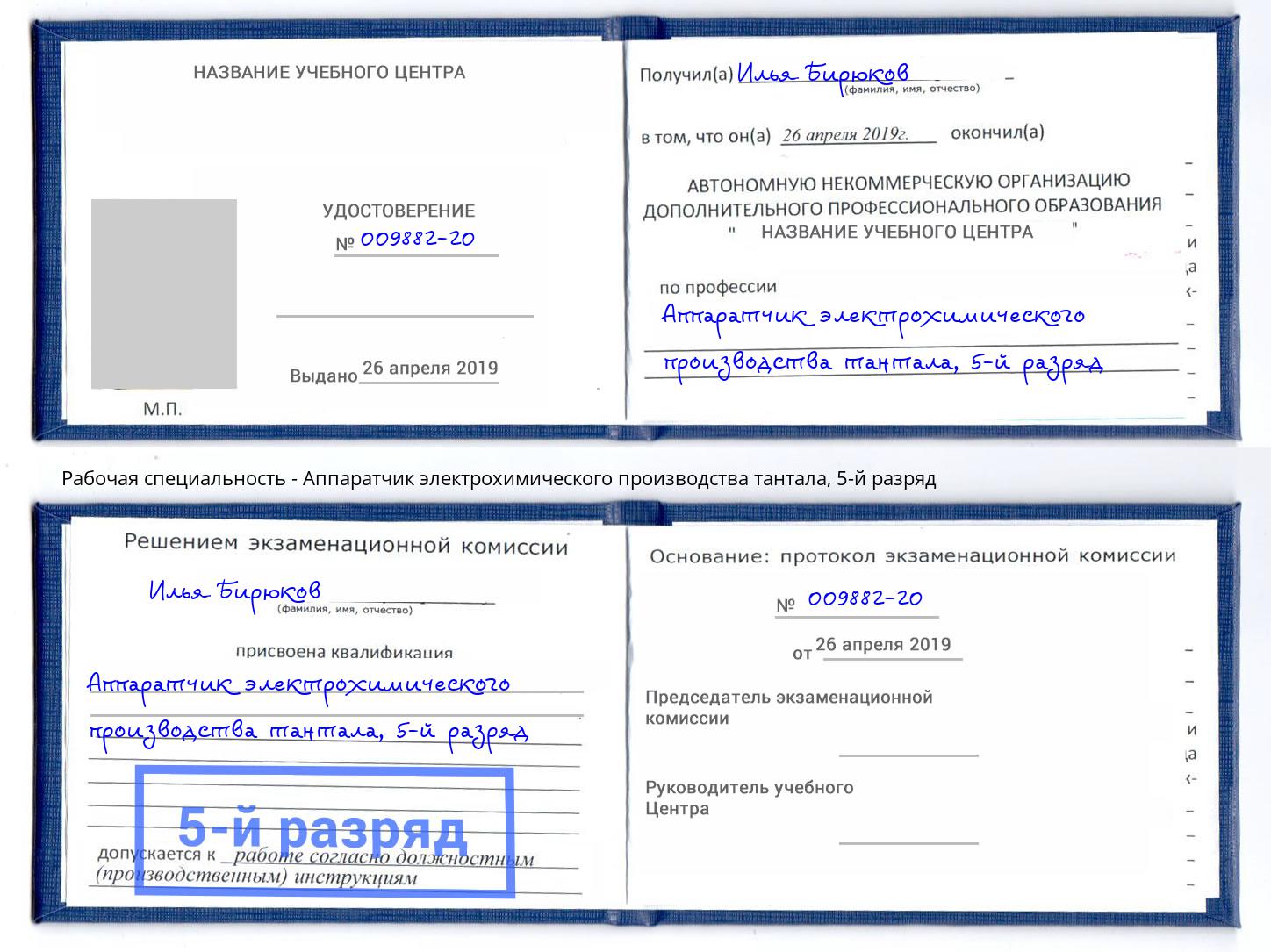 корочка 5-й разряд Аппаратчик электрохимического производства тантала Краснотурьинск