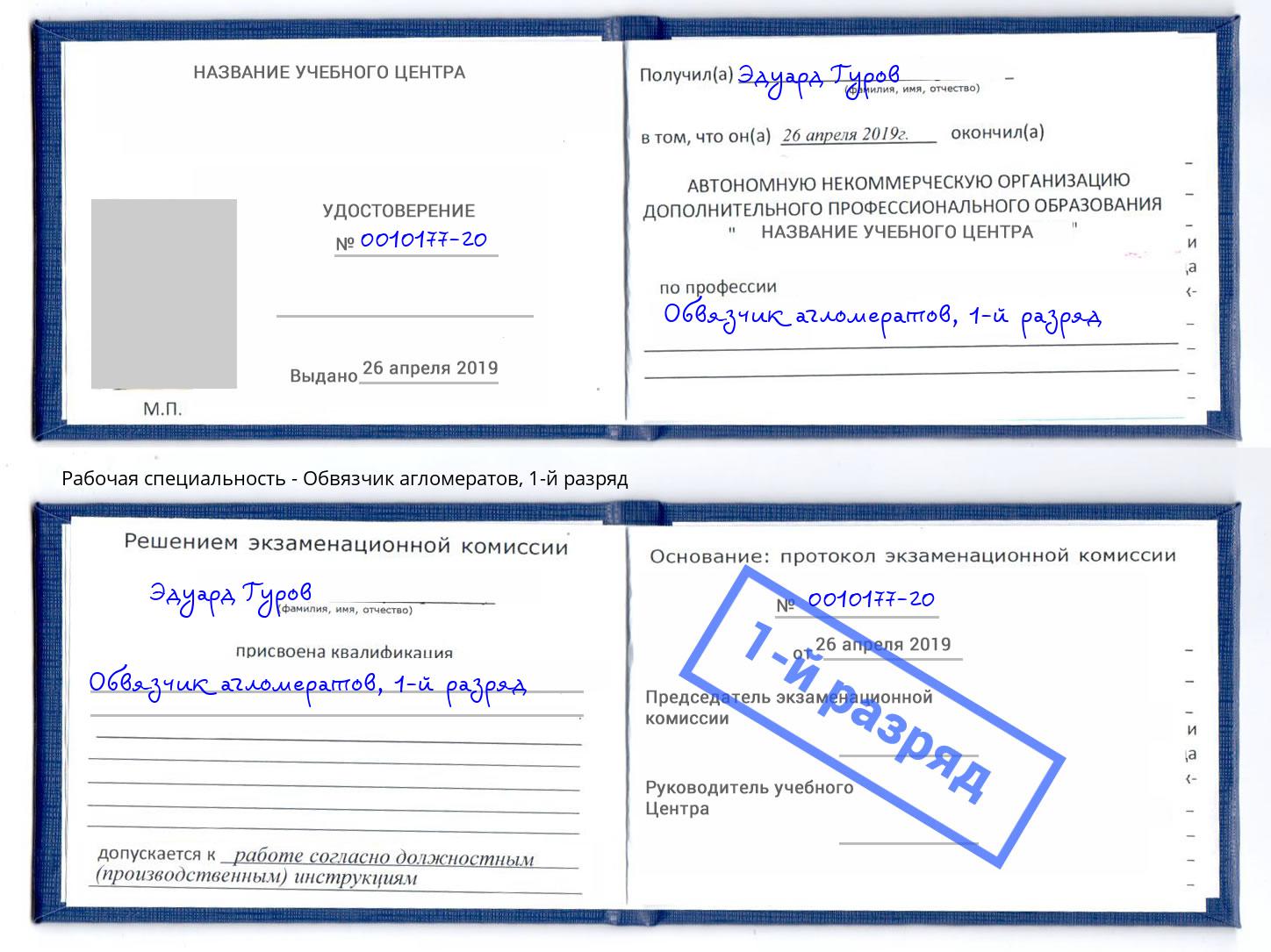 корочка 1-й разряд Обвязчик агломератов Краснотурьинск