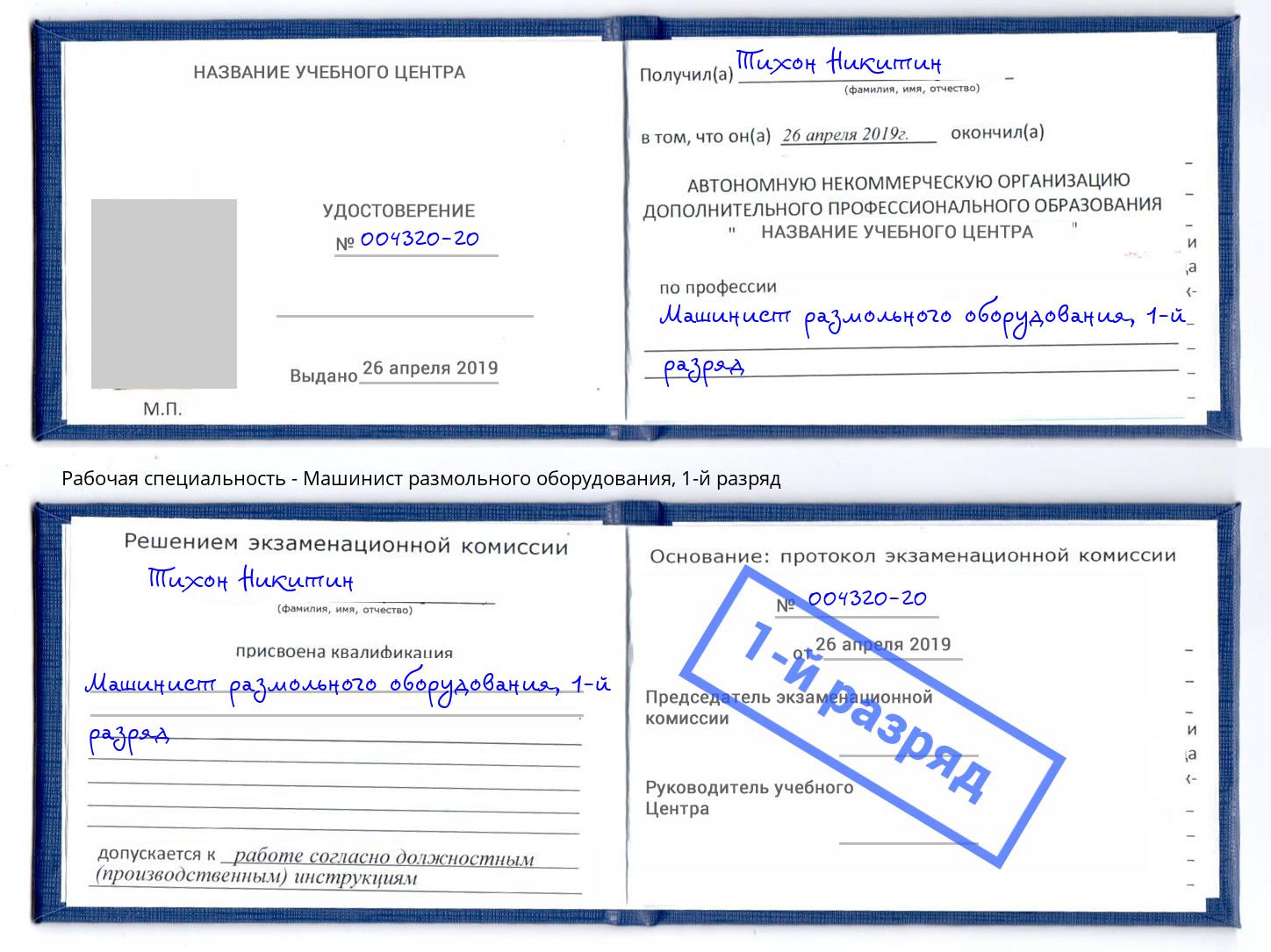 корочка 1-й разряд Машинист размольного оборудования Краснотурьинск