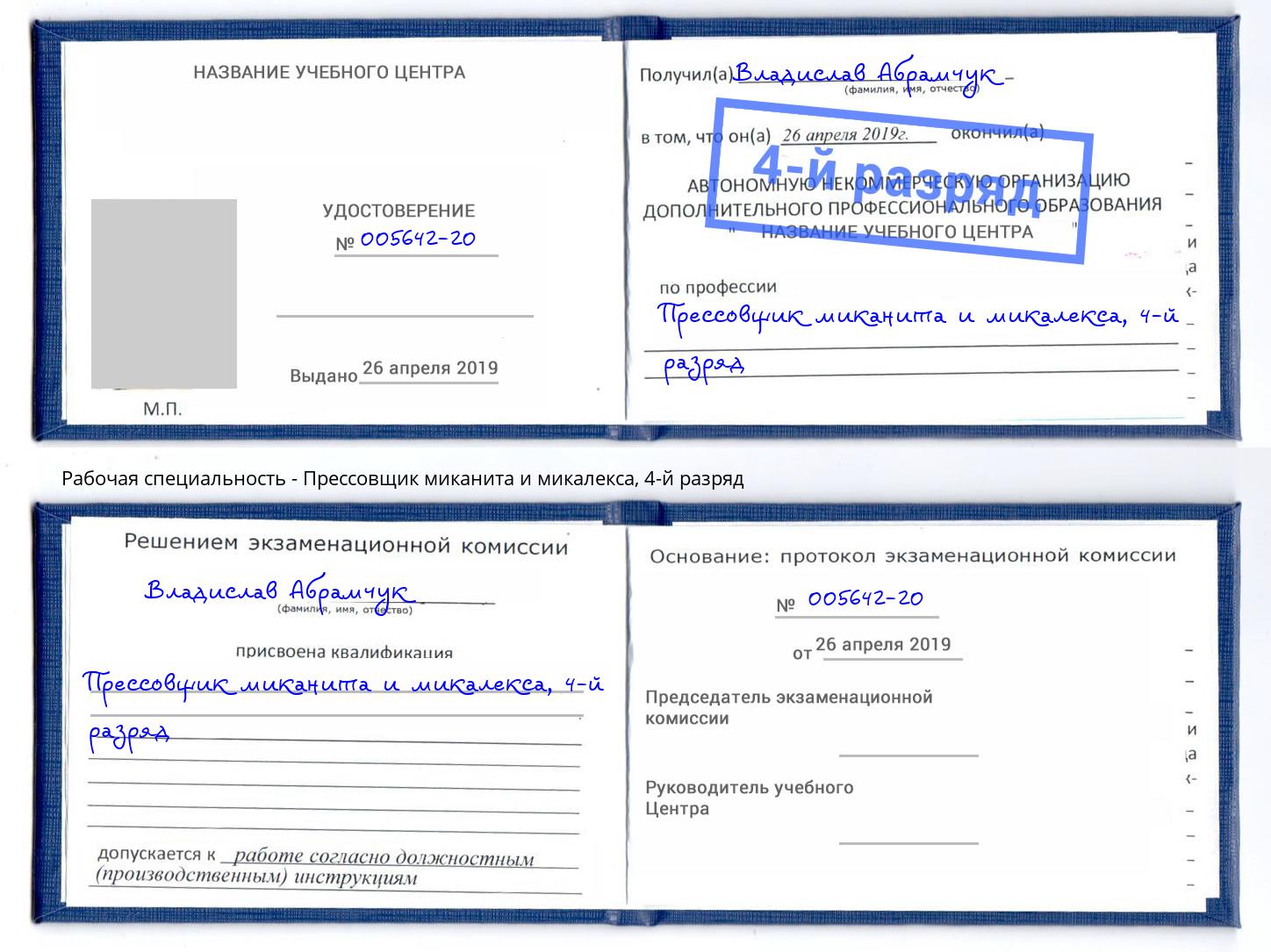 корочка 4-й разряд Прессовщик миканита и микалекса Краснотурьинск