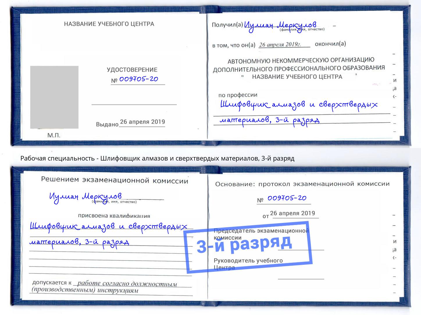 корочка 3-й разряд Шлифовщик алмазов и сверхтвердых материалов Краснотурьинск
