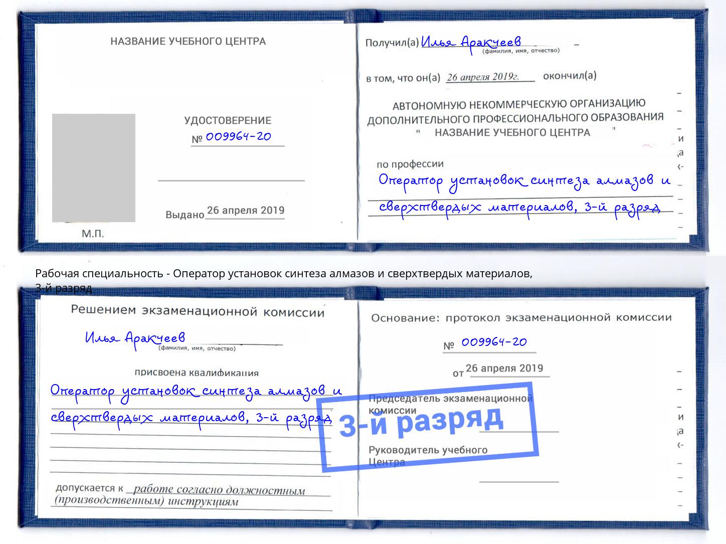 корочка 3-й разряд Оператор установок синтеза алмазов и сверхтвердых материалов Краснотурьинск