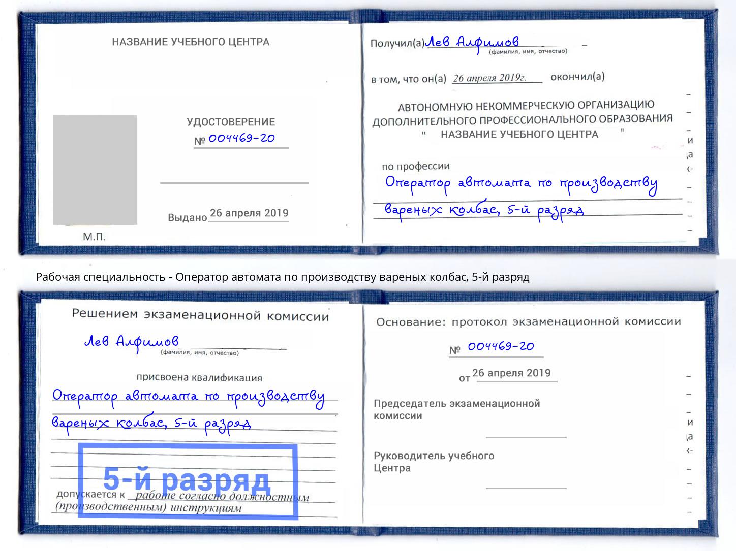 корочка 5-й разряд Оператор автомата по производству вареных колбас Краснотурьинск