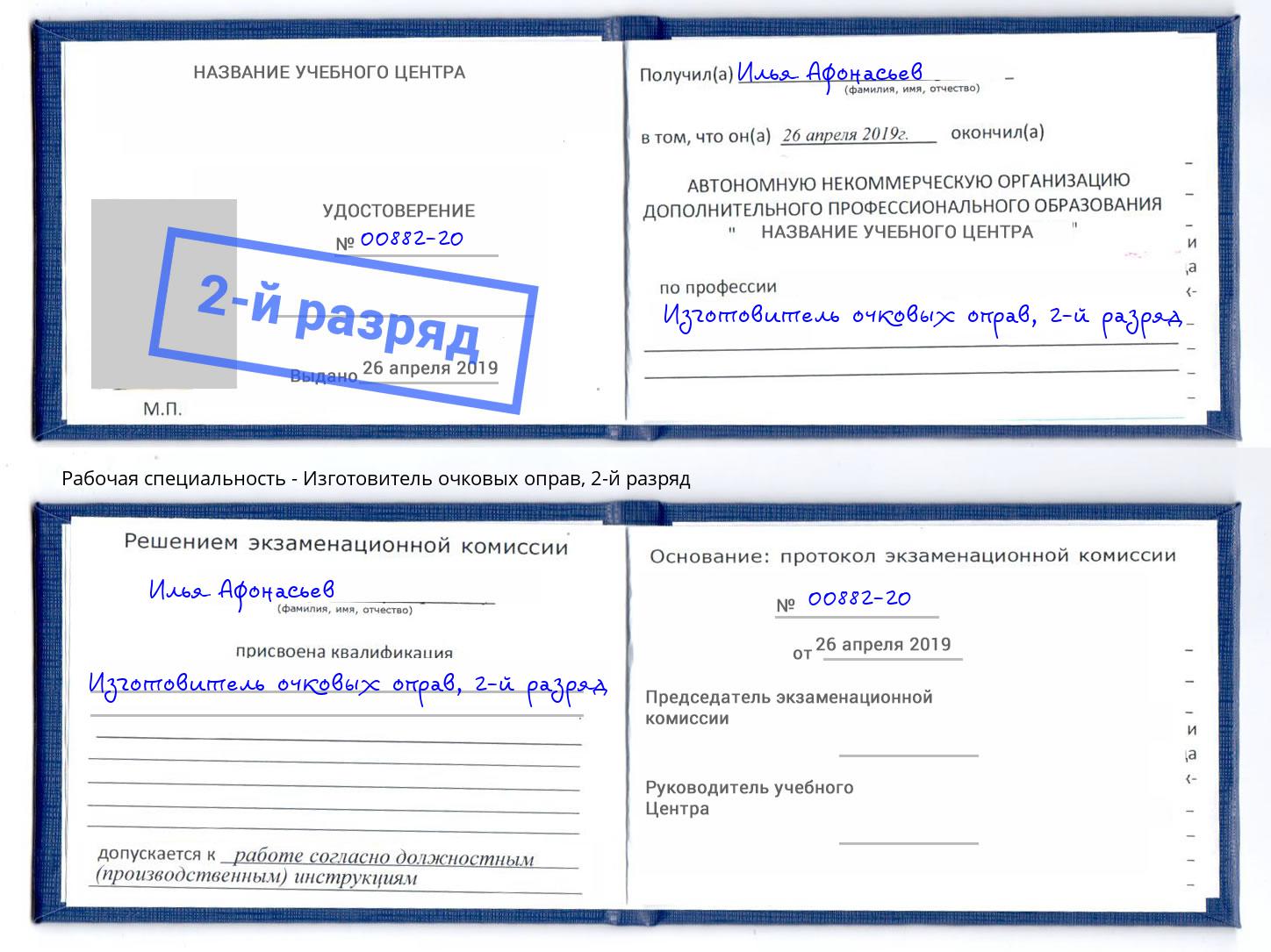 корочка 2-й разряд Изготовитель очковых оправ Краснотурьинск