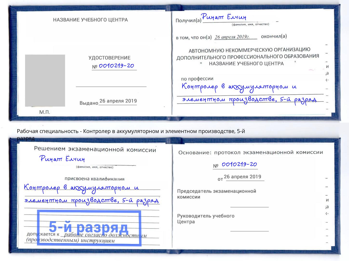 корочка 5-й разряд Контролер в аккумуляторном и элементном производстве Краснотурьинск