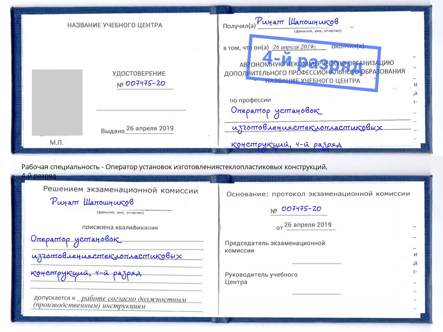 корочка 4-й разряд Оператор установок изготовлениястеклопластиковых конструкций Краснотурьинск