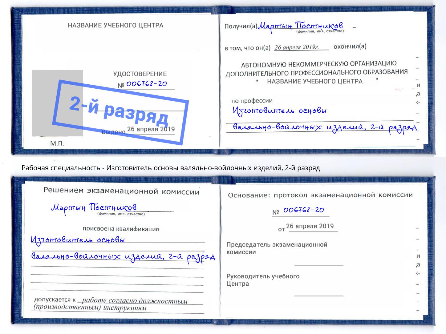 корочка 2-й разряд Изготовитель основы валяльно-войлочных изделий Краснотурьинск