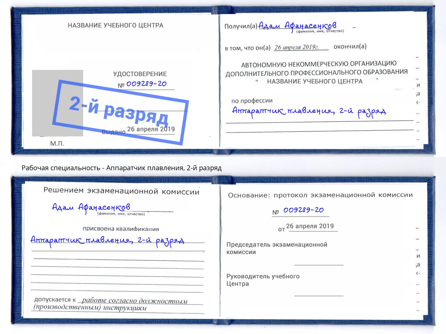 корочка 2-й разряд Аппаратчик плавления Краснотурьинск