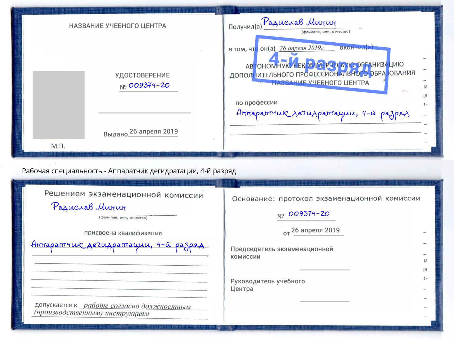 корочка 4-й разряд Аппаратчик дегидратации Краснотурьинск