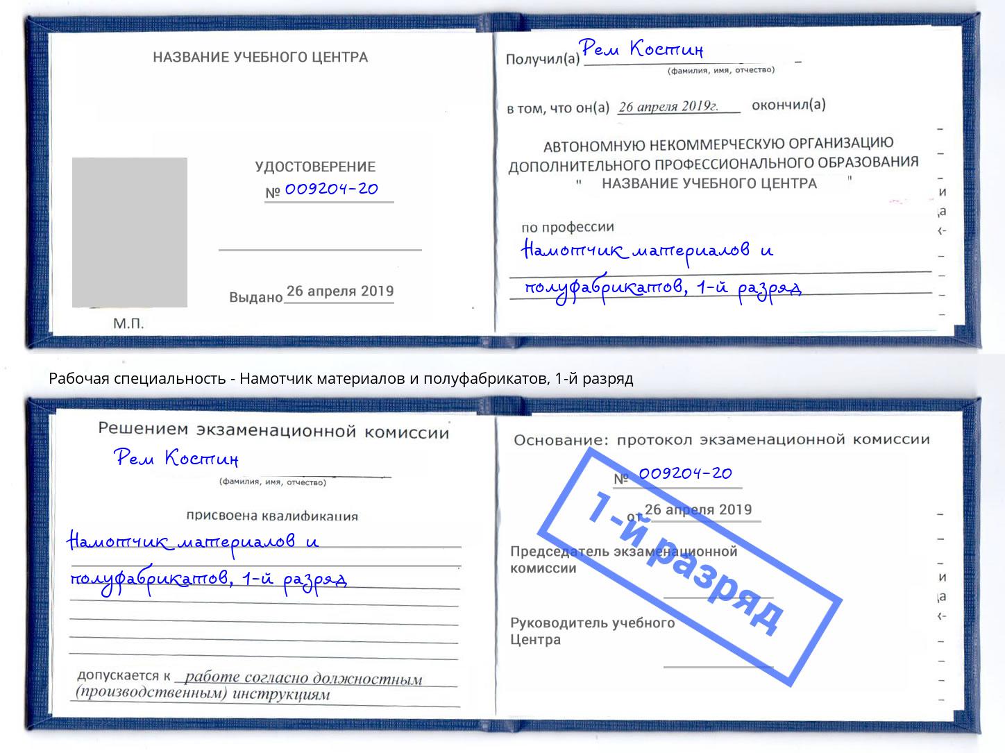 корочка 1-й разряд Намотчик материалов и полуфабрикатов Краснотурьинск