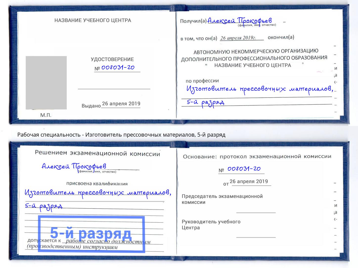 корочка 5-й разряд Изготовитель прессовочных материалов Краснотурьинск