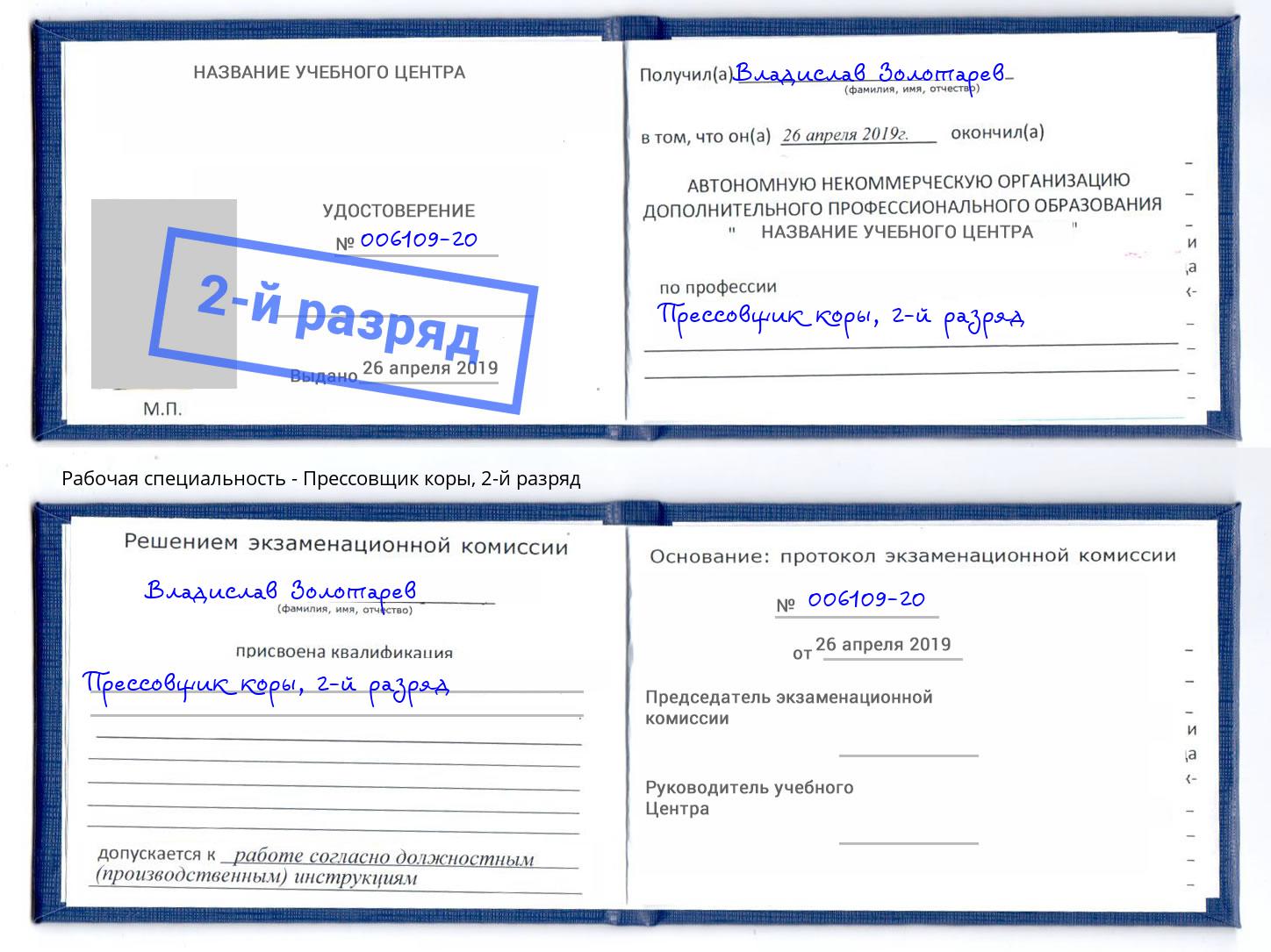 корочка 2-й разряд Прессовщик коры Краснотурьинск