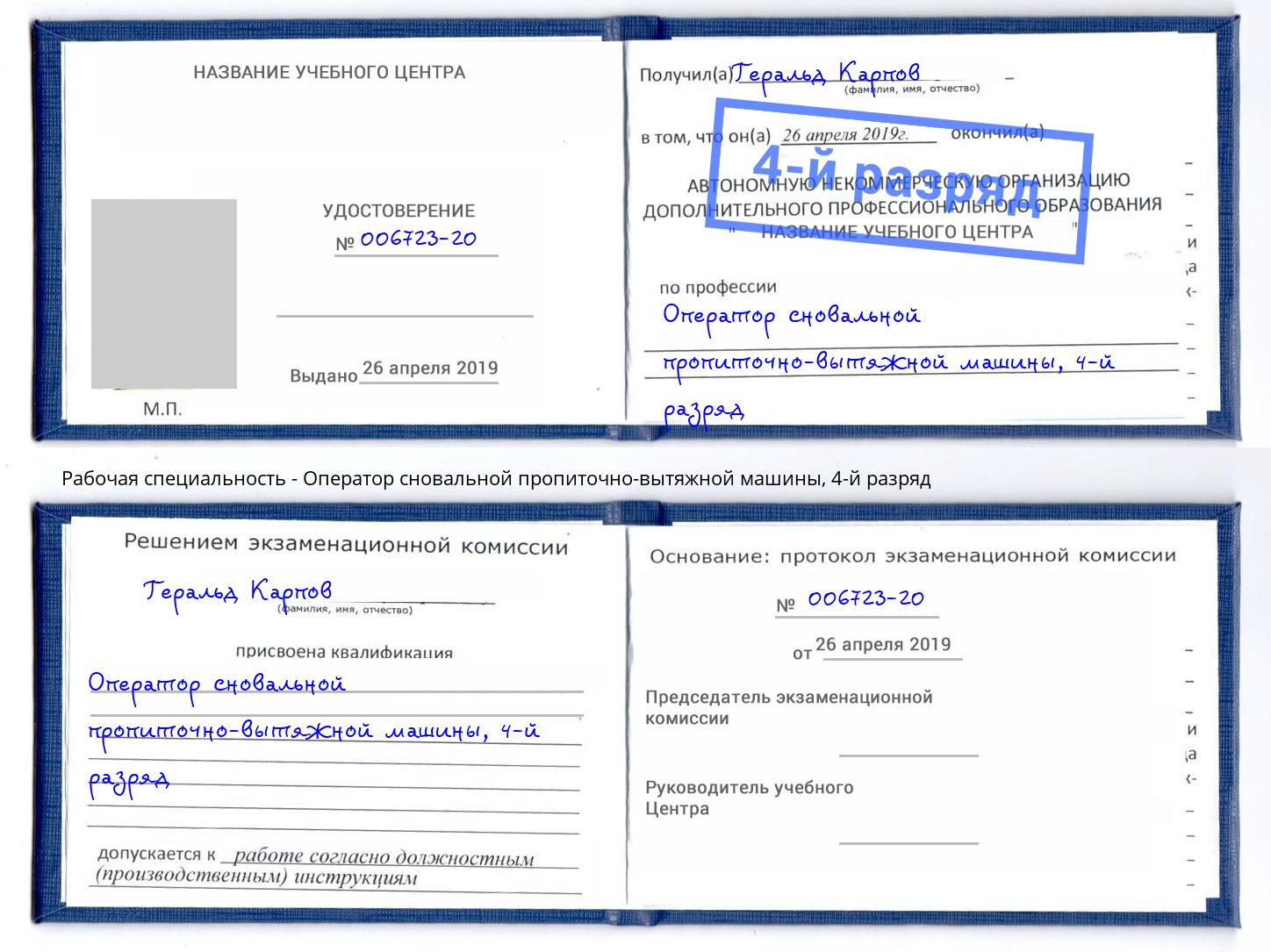 корочка 4-й разряд Оператор сновальной пропиточно-вытяжной машины Краснотурьинск